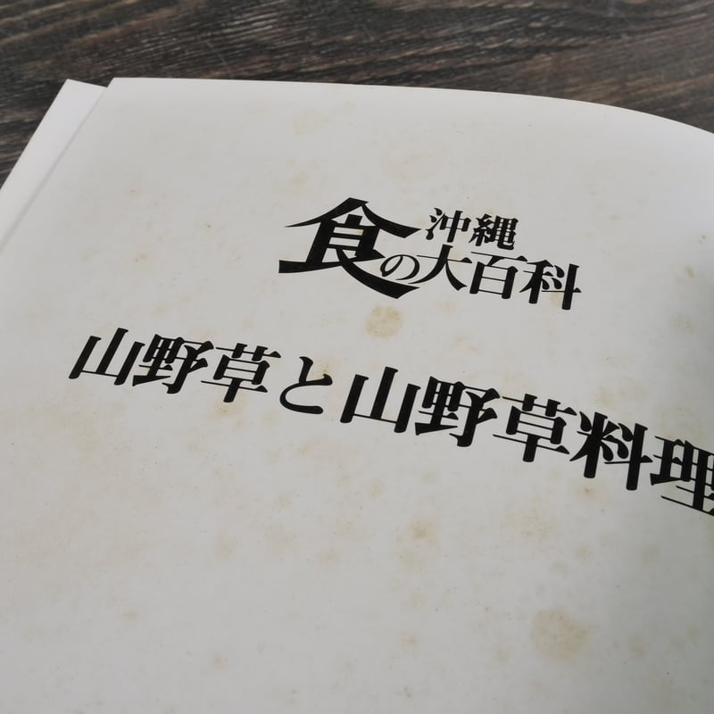 沖縄食の大百科1 山野草と山野草料理 ※強いイタミ | 古書店うみつばめ