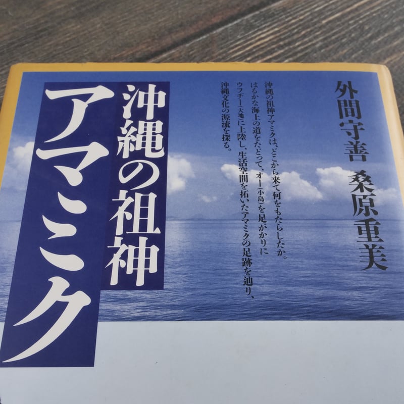 沖縄の祖神 アマミク 文:外間守善 写真:桑原重美 | 古書店うみつばめ