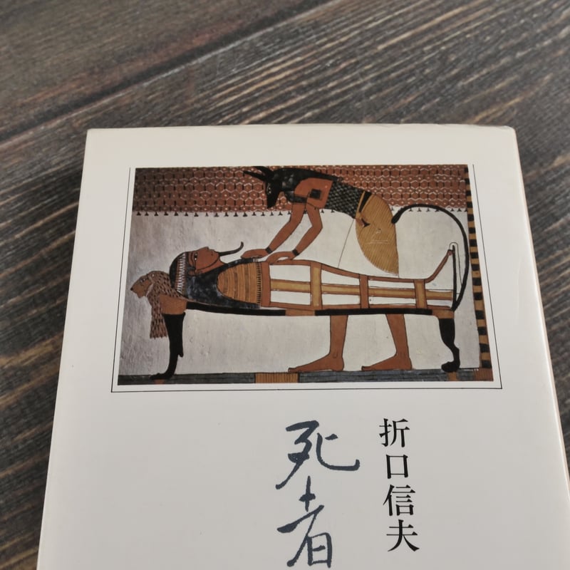 死者の書 折口信夫（中公文庫） | 古書店うみつばめ