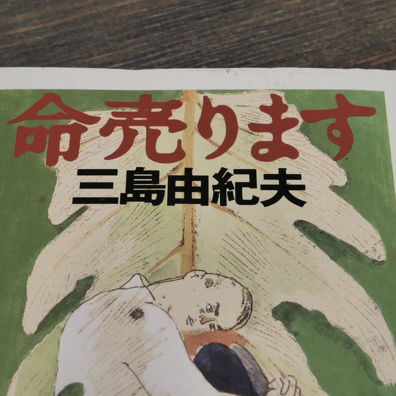 三島由紀夫　関連本バラ売り不可　6冊まとめ売り 命売ります (ちくま文庫) | 三島 由紀夫 |本 | 通販 | Amazon