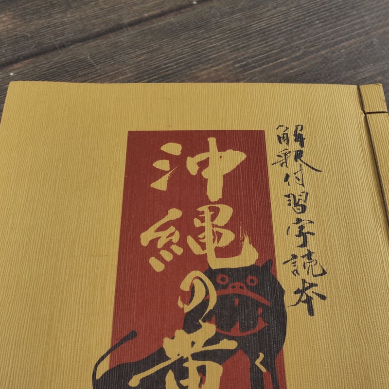 解釈付習字読本 沖縄の黄金言 書:豊平峰雲 絵:新里堅進 いろは歌解説