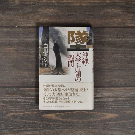 墜　沖縄･大学占領の一週間　白川タクト