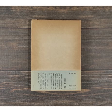 普及版　定本 八木重吉詩集　八木重吉