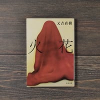火花  又吉直樹（文春文庫）