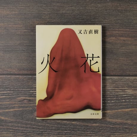 火花  又吉直樹（文春文庫）