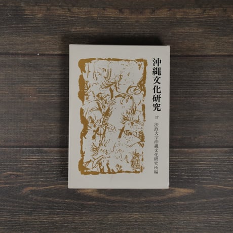 沖縄文化研究17　〈法政大学沖縄文化研究所紀要17〉　法政大学沖縄文化研究所 編