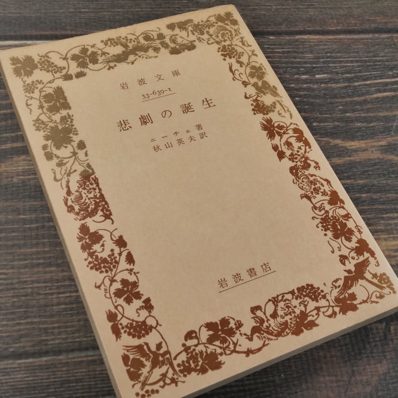 悲劇の誕生 ニーチェ/秋山英夫 訳(岩波文庫) | 古書店うみつばめ 悲劇の誕生 ニーチェ/秋山英夫 訳(岩波文庫) | 古書店うみつばめ