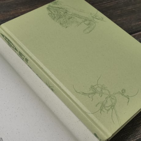僕らが死体を拾うわけ　僕と僕らの博物誌　盛口満