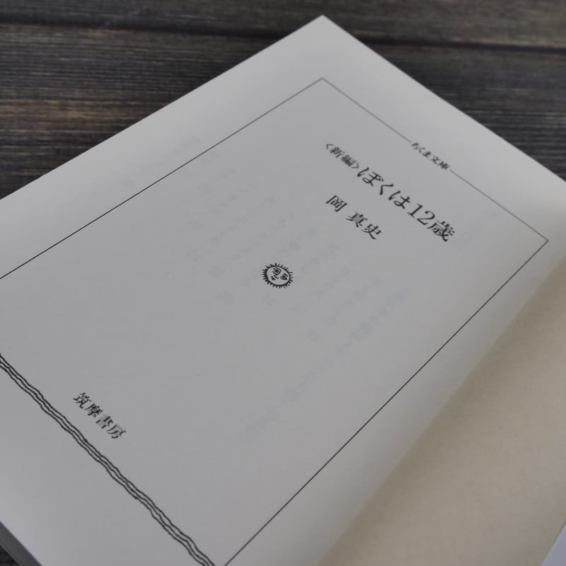 新編 ぼくは12歳（ちくま文庫）岡 真史 | 古書店うみつばめ