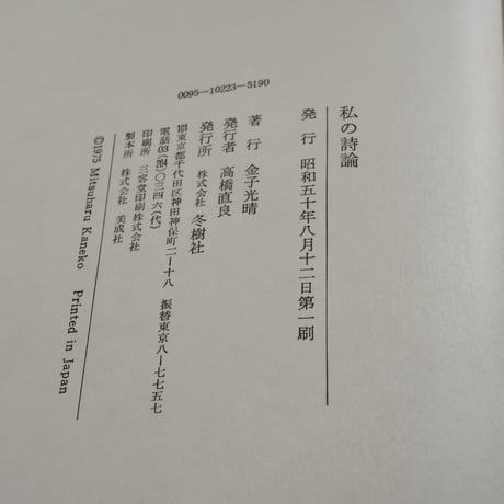 私の詩論　金子光晴