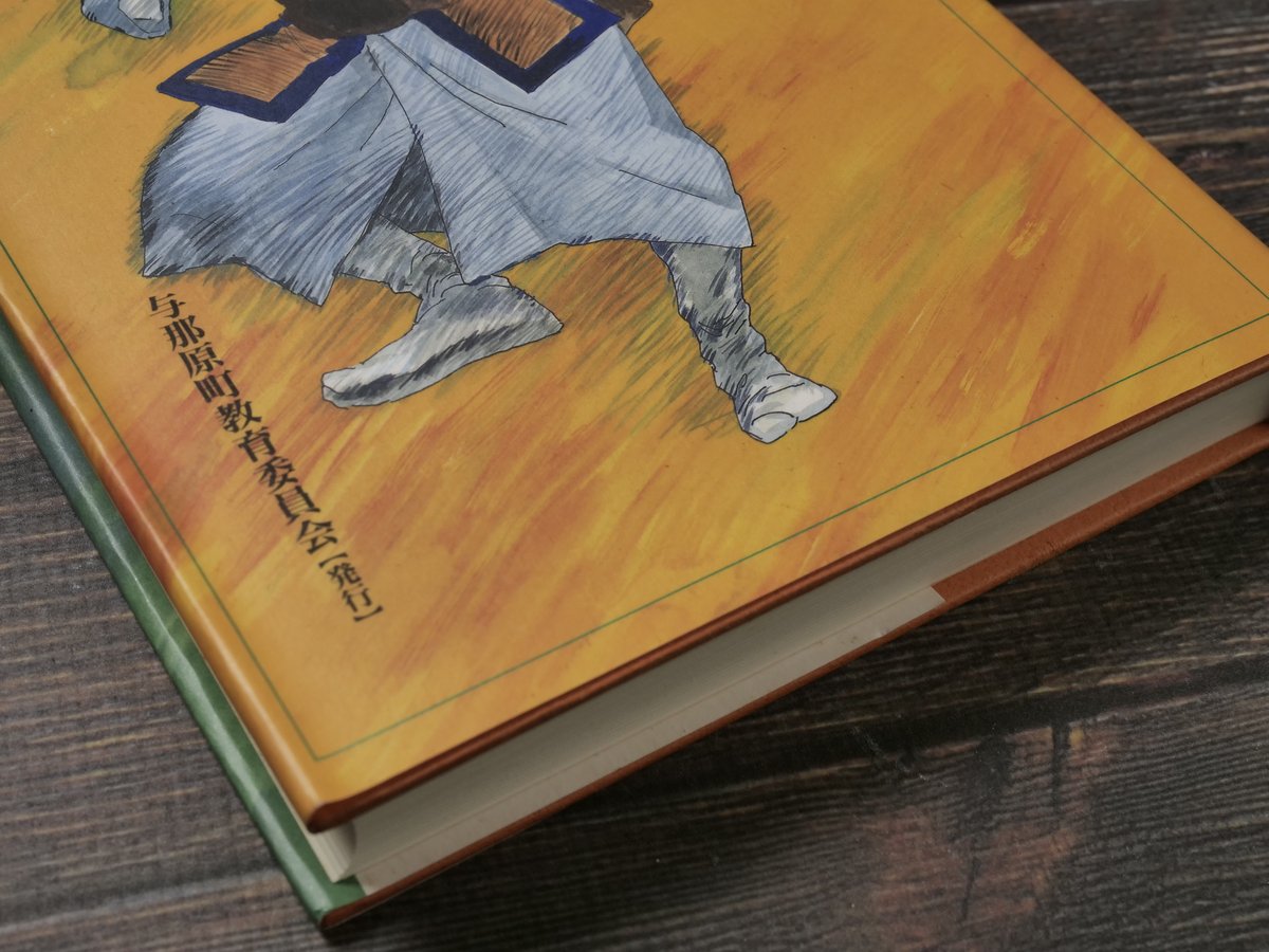 奥山の牡丹 : 沖縄歌劇の巨星・伊良波尹吉物語　新里堅進　与那原町教育委員会 fit=scale-down,w=1200