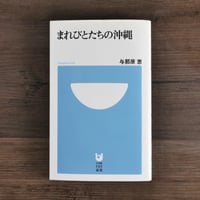まれびとたちの沖縄  与那原恵（小学館101新書）