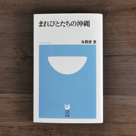まれびとたちの沖縄  与那原恵（小学館101新書）