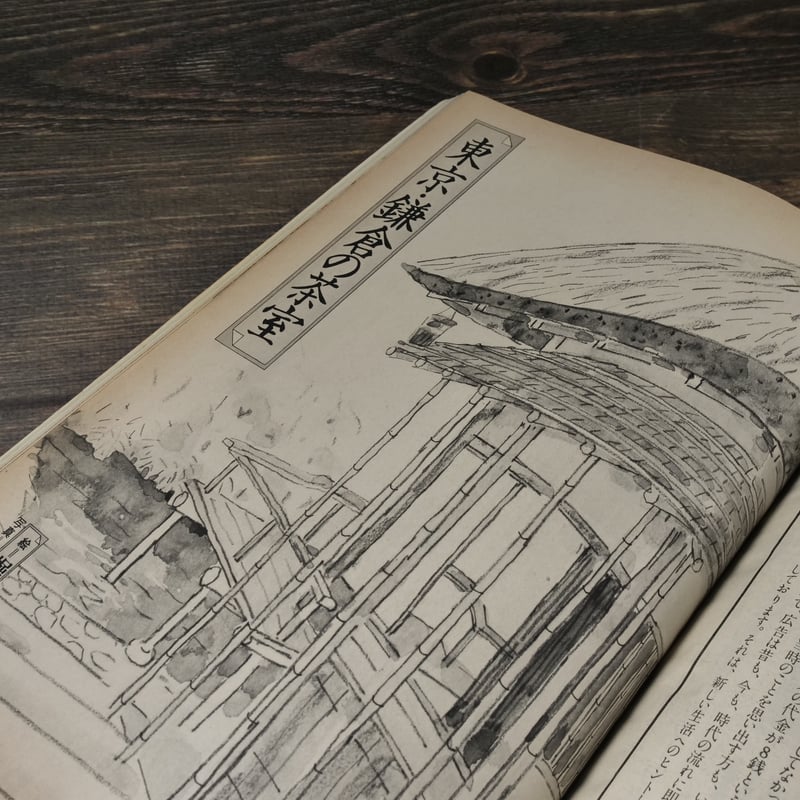 太陽 1978年11月号 No.187 「特集 茶室訪問」（雑誌） | 古書店うみつばめ