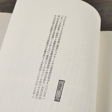 どこにもないところからの手紙　著:ジョナス･メカス　訳:村田郁夫