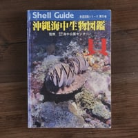 新星図鑑シリーズ第5巻　沖縄海中生物図鑑　貝（B6判）財団法人海中公園センター監修
