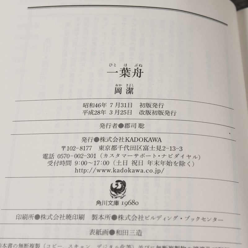 一葉舟 岡 潔（角川ソフィア文庫） | 古書店うみつばめ