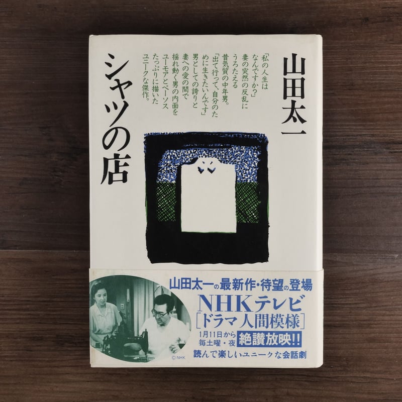 シャツの店（B6判）山田太一 | 古書店うみつばめ