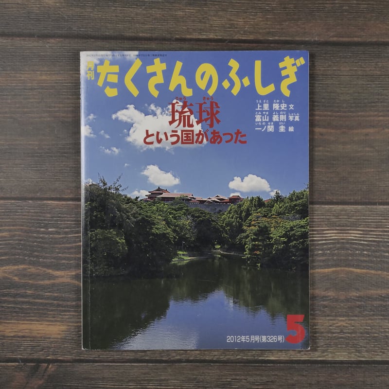 月刊「たくさんのふしぎ」2012年5月号（第326号）「琉球という国があっ
