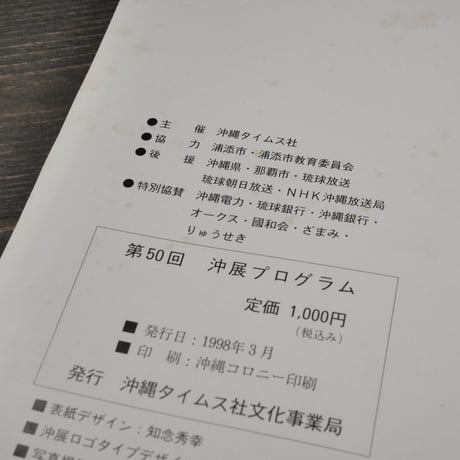 沖展・50周年記念展　沖縄タイムス社