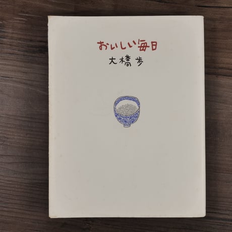 おいしい毎日　大橋歩