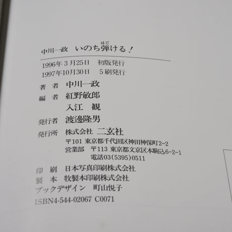 いのち弾ける！　中川一政