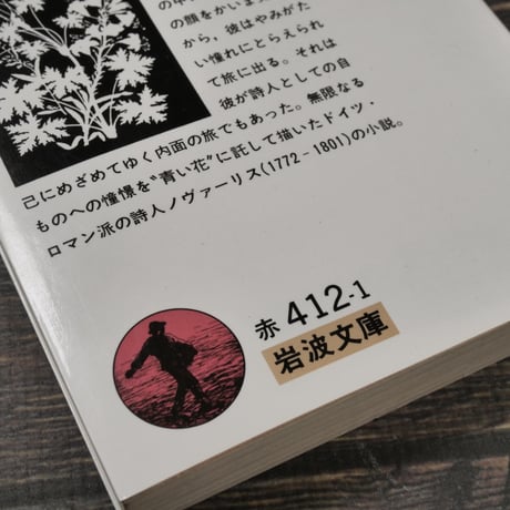 青い花 ノヴァーリス／青山隆夫訳（岩波文庫）