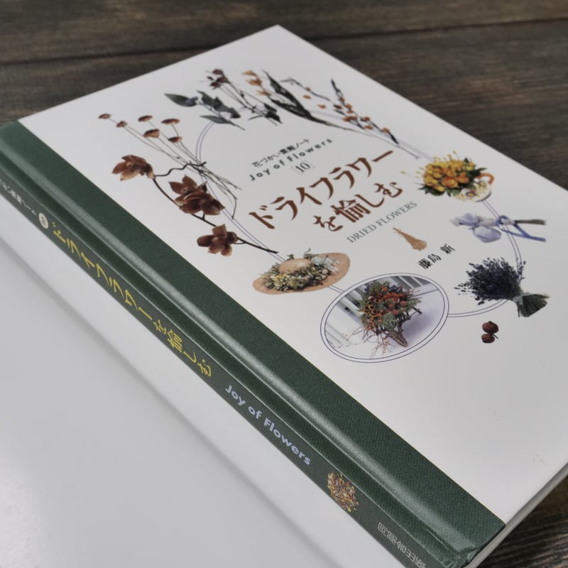 花づかい素敵ノート10 ドライフラワーを愉しむ 藤島新 | 古書店うみつばめ