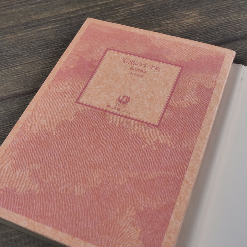 家出のすすめ 寺山修司（角川文庫） | 古書店うみつばめ