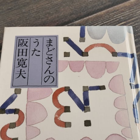 まどさんのうた　阪田寛夫（童話屋）