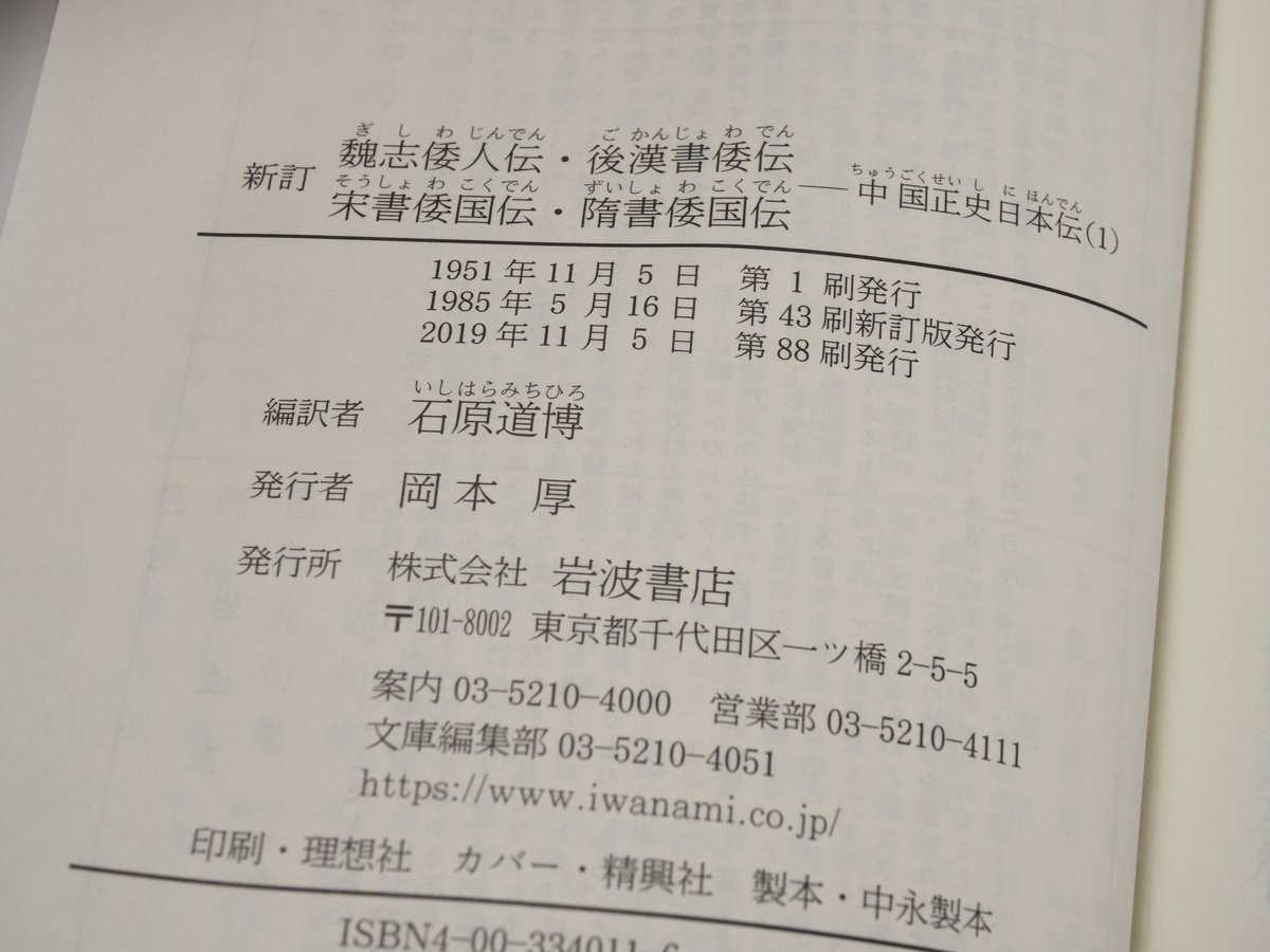 新訂 魏志倭人伝・後漢書倭伝・宋書倭国伝・隋書倭国伝 中国正史