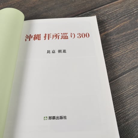 沖縄 拝所巡り300　比嘉朝進　※再入荷