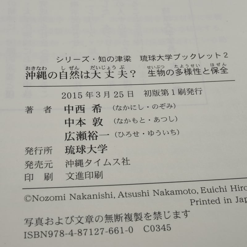 沖縄の自然は大丈夫？ 生物の多様性と保全 中西希・中本敦・広瀬裕一