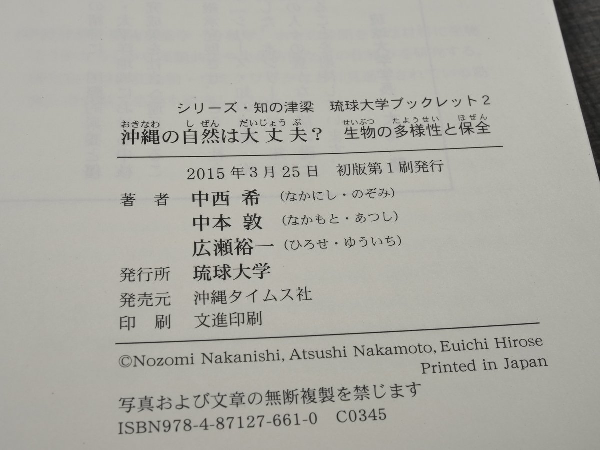 沖縄の自然は大丈夫？ 生物の多様性と保全 中西希・中本敦・広瀬