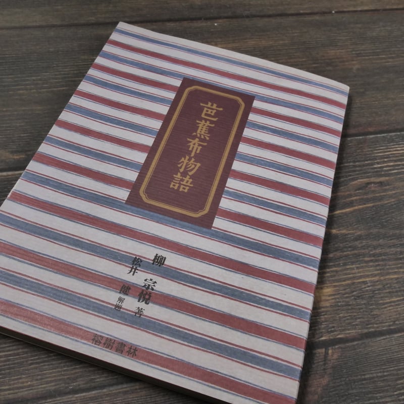 芭蕉布物語 新版 柳宗悦 著 / 松井健 解題 | 古書店うみつばめ