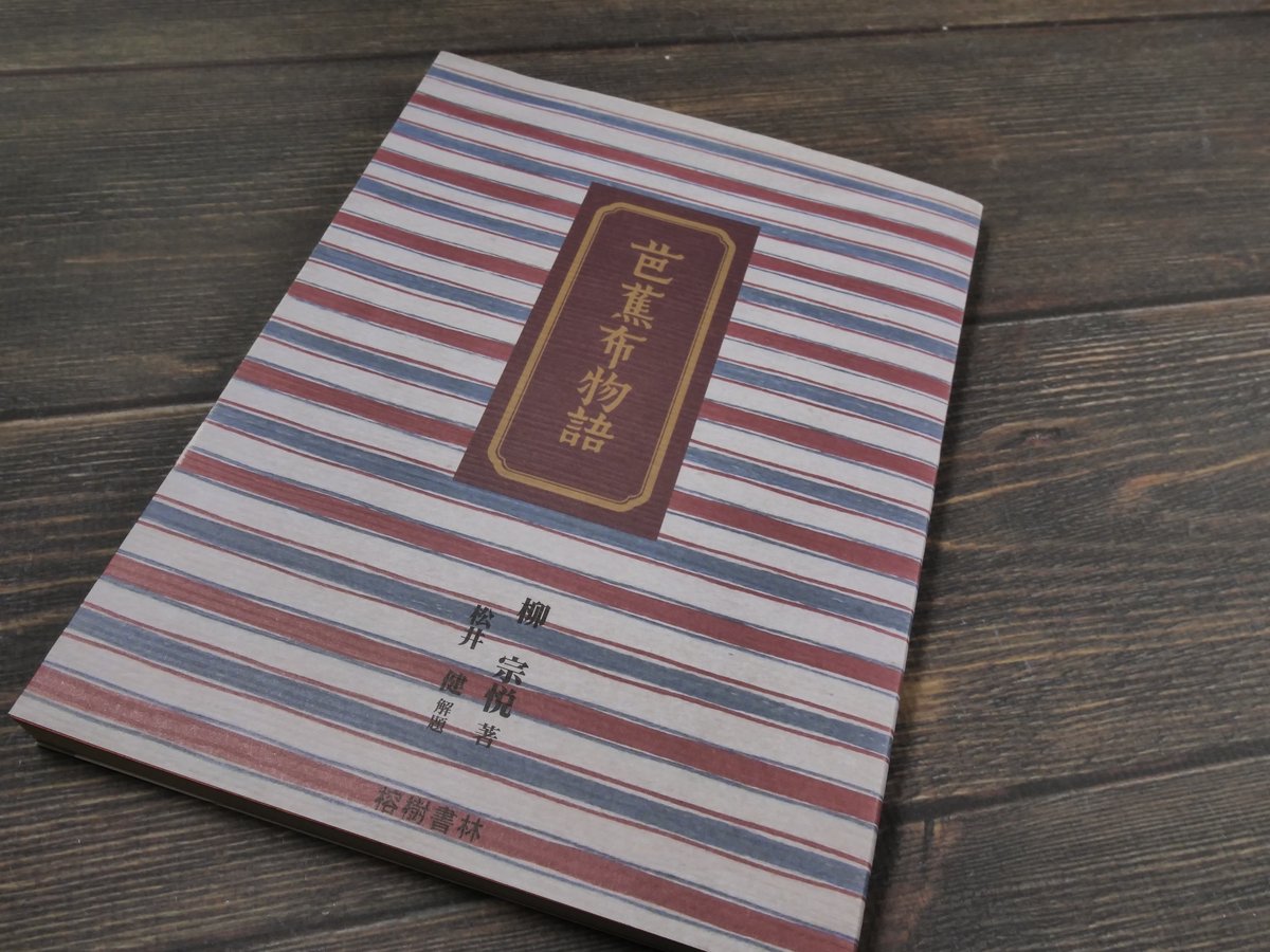 芭蕉布物語 新版 柳宗悦 著 / 松井健 解題 | 古書店うみつばめ