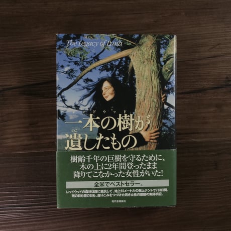 一本の樹（レッドウッド）が遺したもの　ルナの遺産（B6判）ジュリア・バタフライ・ヒル／きくちゆみ・河田裕子共訳