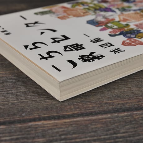 こちら救命センター 病棟こぼれ話　浜辺祐一（集英社文庫）