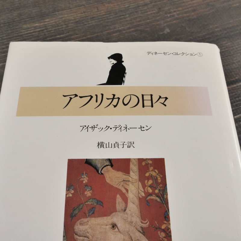 アフリカの日々 アイザック・ディネーセン 横山貞子 訳 | 古書店