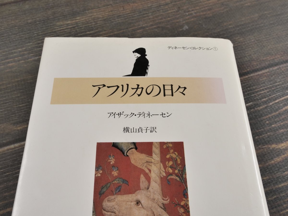 闇への憬れ もうひとつの「アフリカの日々」 Amazon.co.jp: アフリカの日々 (河出文庫 テ 9-1) : イサク