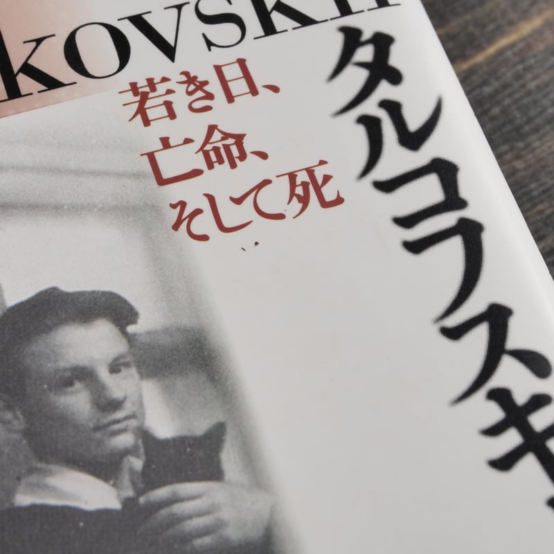 タルコフスキー 若き日、亡命、そして死 馬場朝子・編 | 古書店うみつばめ