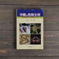 沖縄の危険生物　野外活動を安全にすごすためのガイドブック　諸喜田茂充 著