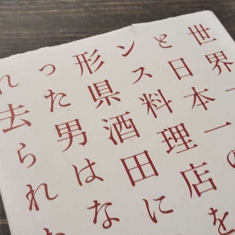 世界一の映画館と日本一のフランス料理店を山形県酒田につくった男はなぜ忘れ去られたのか　岡田芳郎