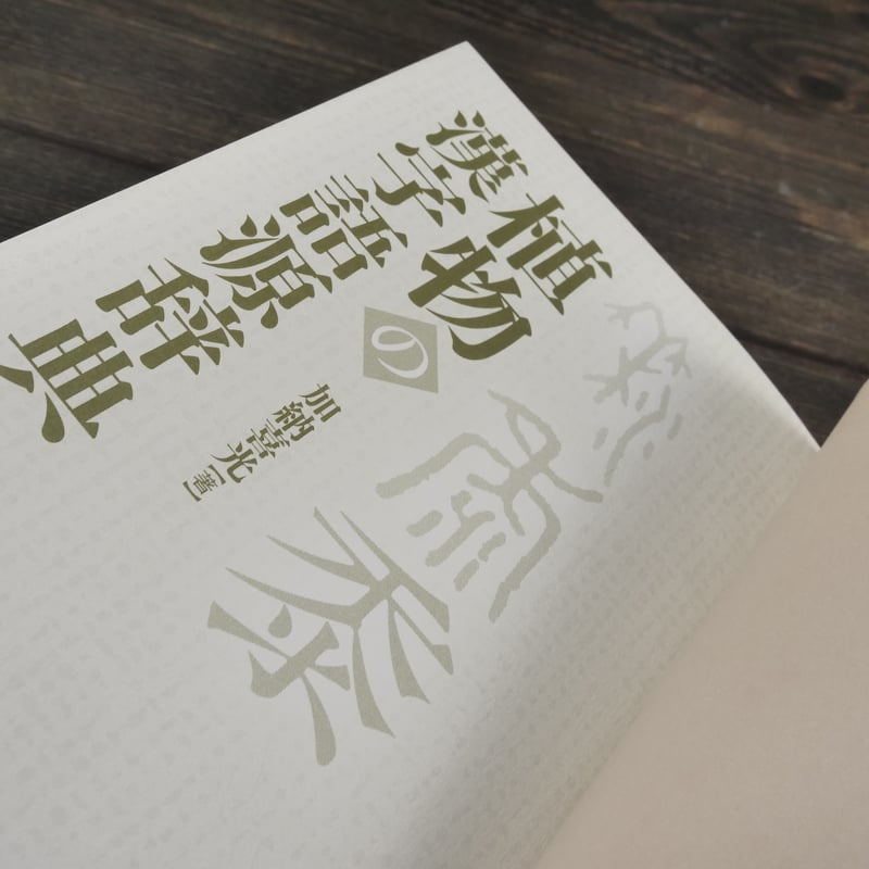 植物の漢字語源辞典 加納喜光 | 古書店うみつばめ