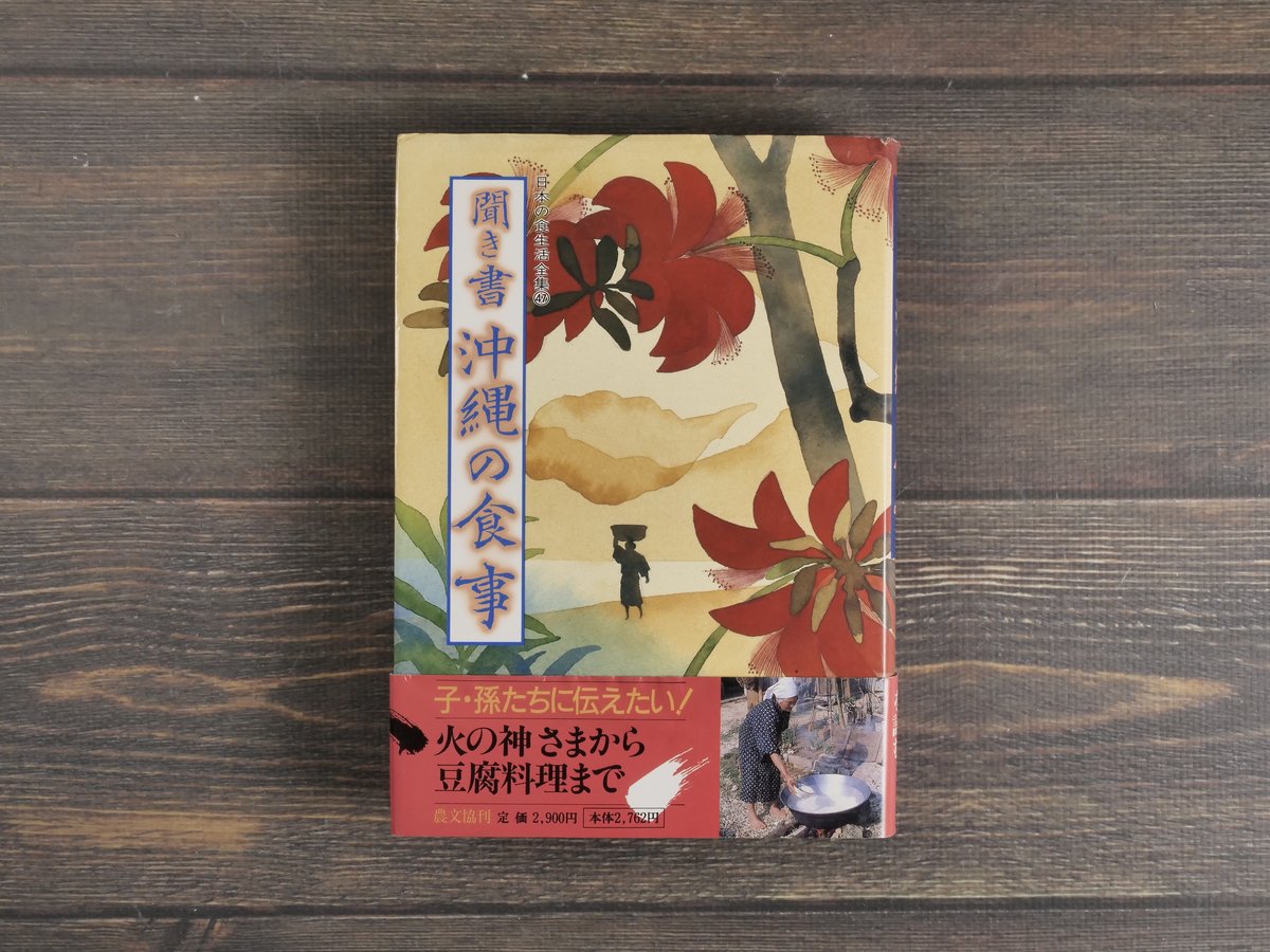 聞き書 沖縄の食事 「日本の食生活全集 沖縄」編集委員会 | 古
