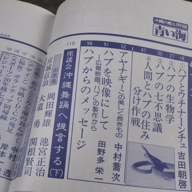 沖縄の郷土月刊誌 青い海 1983年 4月号 No.121号 特集 ザ・ハブ!ー君は毒蛇ハブ 沖縄の郷土月刊誌 青い海 1983年 4月号 No.121号 特集 ザ・ハブ!ー君は毒蛇ハブ