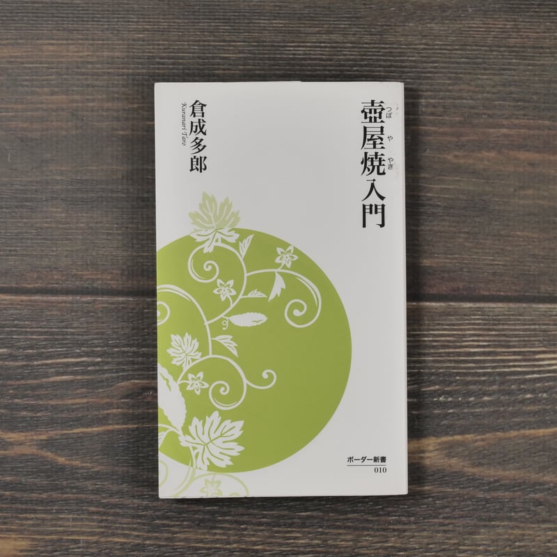 壺屋焼入門 倉成多郎（ボーダー新書） | 古書店うみつばめ