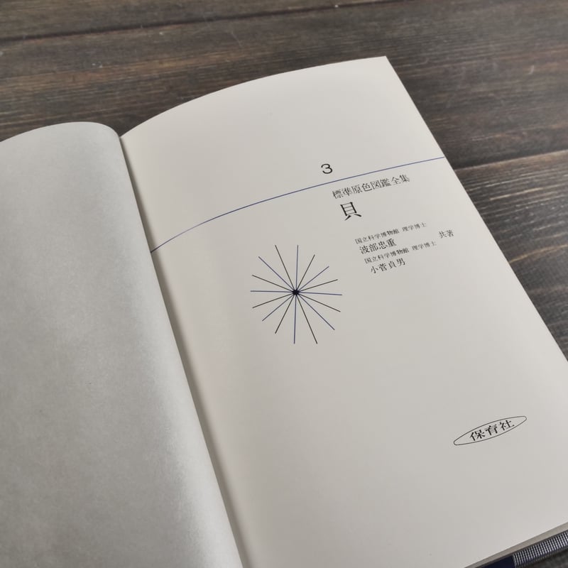 標準原色図鑑全集3 貝 波部忠重・小菅貞男（初版） | 古書店うみつばめ