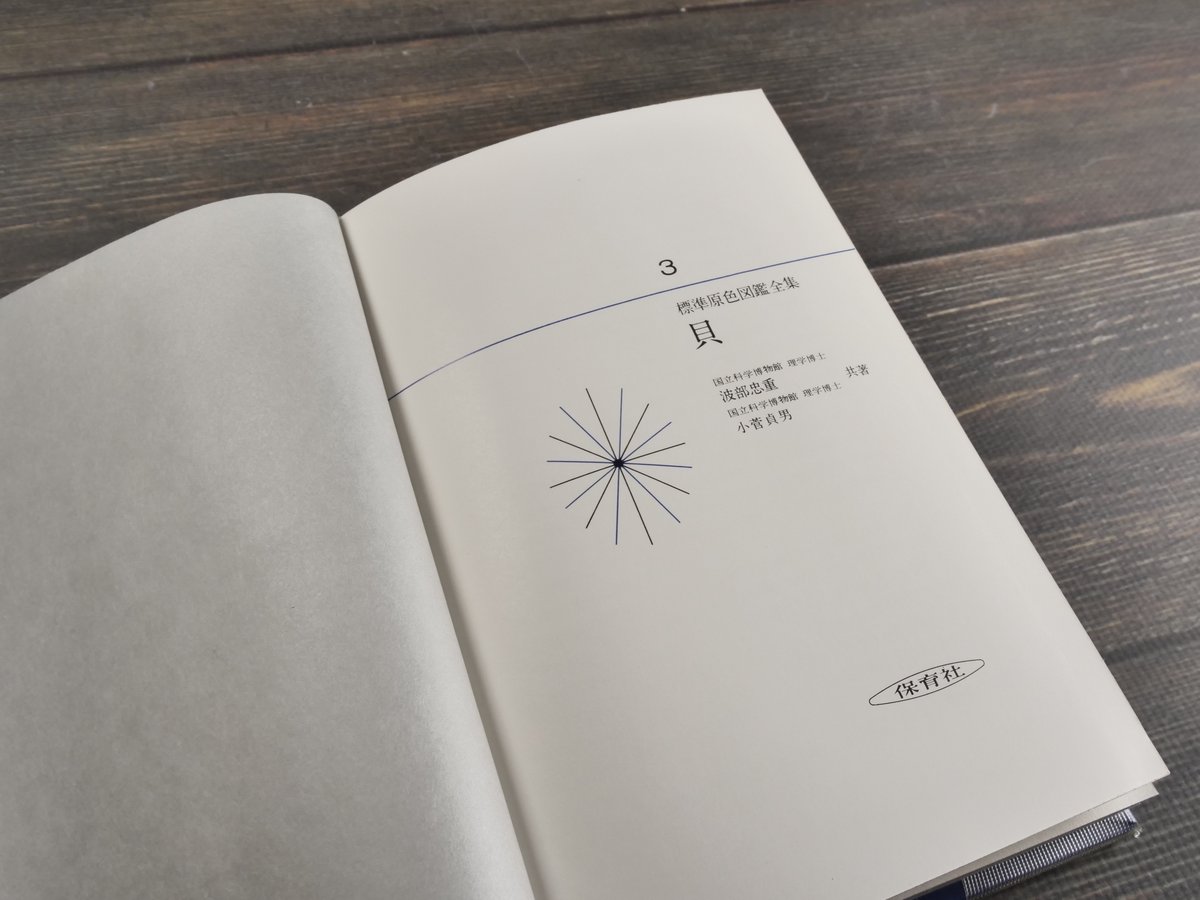 標準原色図鑑全集3 貝 波部忠重・小菅貞男（初版） | 古書店うみつばめ