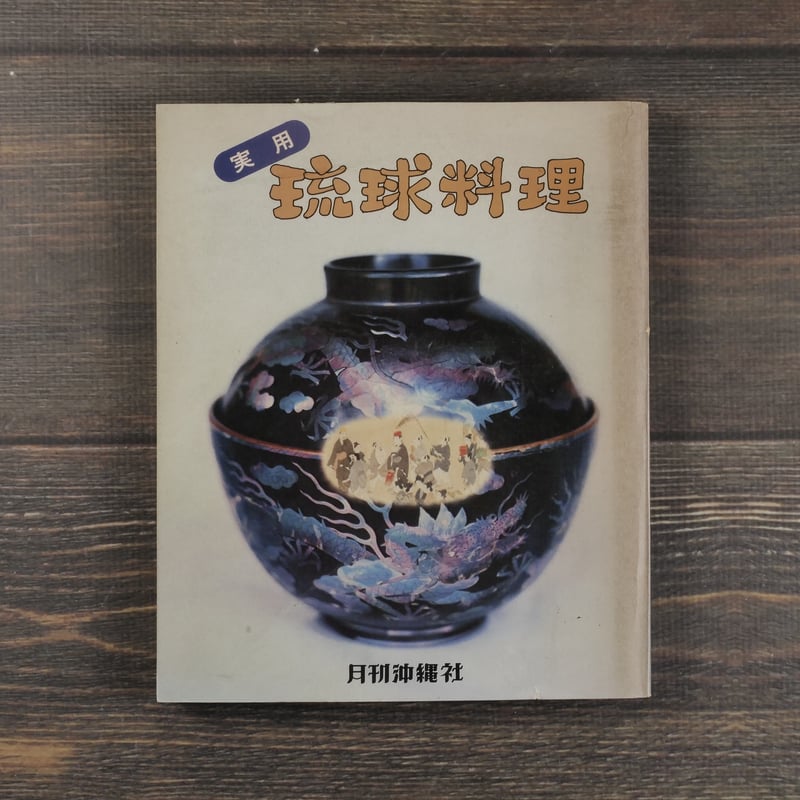実用 琉球料理 渡口初美 | 古書店うみつばめ